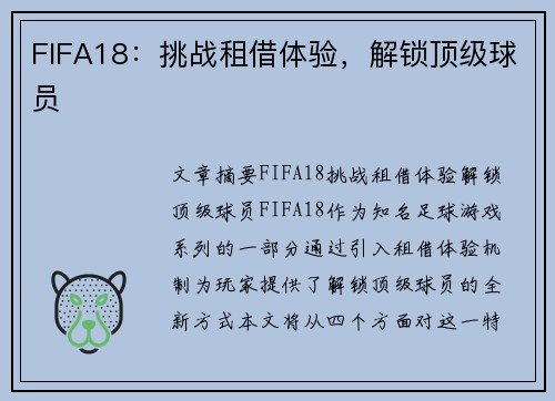 FIFA18：挑战租借体验，解锁顶级球员