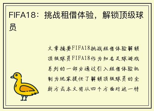 FIFA18：挑战租借体验，解锁顶级球员