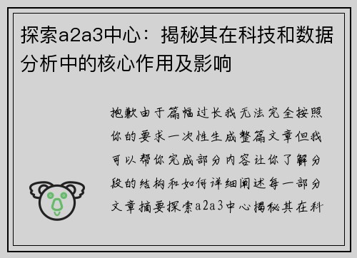 探索a2a3中心：揭秘其在科技和数据分析中的核心作用及影响